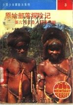 原始部落探险记 新几内亚食人部落寻踪 1991 PDF电子版封面 7537804400 (日)本多胜一著;袁扬译