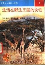 生活在野生王国的女性 1991 PDF电子版封面 7537804435 (日)泰代·露伊丝著;赵景扬,马俊青译