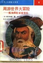 周游世界大冒险 航海探险家麦哲伦 海底一万米 1991 PDF电子版封面 7537804443 (日)长泽和俊著;胡云高等译