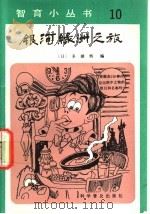 银河绿洲之旅 1991 PDF电子版封面 7110017141 (日)多湖辉著;张力实译
