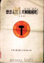德意志民主共和国国歌  军乐谱（1953 PDF版）