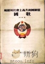苏维埃社会主义共和国联盟  军乐谱（1953 PDF版）