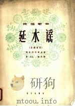 独唱歌曲 延水谣 女高音用 1963 PDF电子版封面 熊复词,郑律成曲