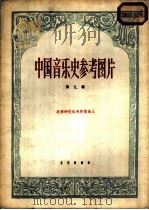 中国音乐史参考图版 第9辑 PDF电子版封面 8026·2127 北朝的伎乐天和伎乐人