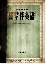 钢琴伴奏谱 初中音乐试用教材 1955 PDF电子版封面 北京中小学教学参考资料编辑委员会编