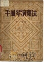 手风琴演奏法 1952 PDF电子版封面 云海编撰