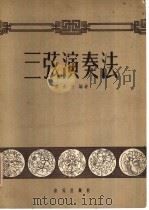 三弦演奏法 1957 PDF电子版封面 8026·680 朱长安编著