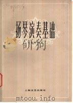 扬琴演奏基础 1979 PDF电子版封面 8078·3123 张晓峰编著