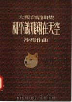 大众合唱典集 各平鸽飞翔在天空 1952 PDF电子版封面 8078·3123 沙梅作曲;丰一吟,饶汉桢写谱