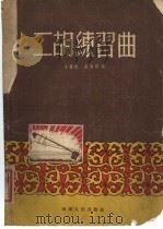二胡练习曲 简谱本 1953 PDF电子版封面 8105·43 王寿庭编著