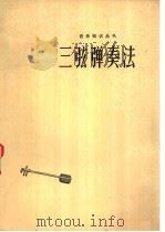 三弦弹奏法 1975 PDF电子版封面 8099·360 王文风编著