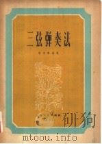 三弦弹奏法 1959 PDF电子版封面 8078·0821 闵季骞编著