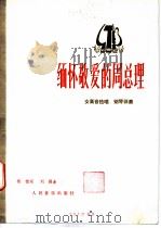 缅怀敬爱的周总理 女高音独唱 钢琴伴奏 1978 PDF电子版封面 8026·3482 程恺词,刘霖曲
