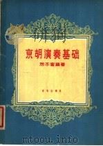 京胡演奏基础 1957 PDF电子版封面 8026·631 历不害编著