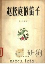 赵松庭的笛子 1957 PDF电子版封面 8125·10 赵松庭著