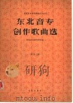 东北音专创作歌曲选 第3集 1957 PDF电子版封面 8026·713 东北音乐专科学校编辑