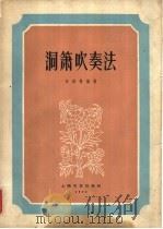 洞箫吹奏法 简谱本 1962 PDF电子版封面 8078·2077 孙裕德编著