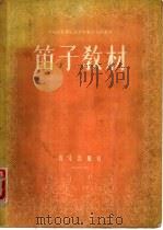 笛子教材 1956 PDF电子版封面 8026·422 蒋咏荷编