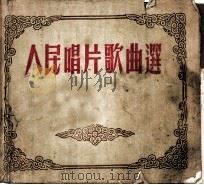 人民唱片歌曲选（1954 PDF版）