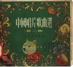 中国唱片歌曲选 第2辑 1956 PDF电子版封面 T8077·20 中国唱片厂编