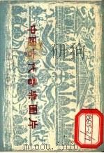 中国古代音乐图片 1959 PDF电子版封面 8026/1190 中国音乐研究所编
