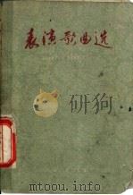 表演歌曲选 1959 PDF电子版封面 8078·0547 本社编