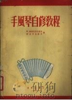 手风琴自修教程 1957 PDF电子版封面 8026·533 (苏)库德里亚夫采夫(А.Кудрявцев),(苏)波鲁亚