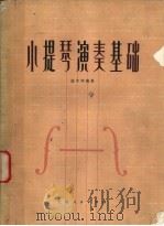 小提琴演奏基础 1975 PDF电子版封面 8171·1338 盛中华编著