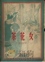 茶花女 三幕歌剧 1959 PDF电子版封面 8026·1111 (意)威尔第,АЖ.作曲;(意)皮阿威作词;苗林,刘荣嵘译配
