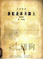 合唱歌曲 我们走在大路上 混声合唱 1966 PDF电子版封面 8026·2311 劫夫词曲