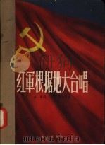 红军根据地大合唱 1958 PDF电子版封面 8026·811 瞿希贤作曲;金帆作词