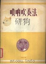 唢呐吹奏法 1957 PDF电子版封面 8026·593 李品荣编著