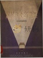 风琴伴奏歌曲集 第1册 1960 PDF电子版封面 8026·1261 音乐出版社编辑部编