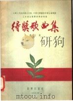 得奖歌曲集 第5集 1956 PDF电子版封面 8026·397 中华人民共和国文化部艺术事业管理局,中国音乐家协会合编