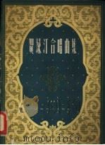 贺绿汀合唱曲集 1957 PDF电子版封面 127·041 贺培真等作词;贺绿汀作曲著