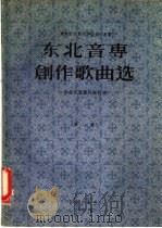 东北音专创作歌曲选 第2集 1956 PDF电子版封面 东北音乐专科学校编辑