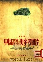 中国音乐史参考图片 第4辑 1957 PDF电子版封面 中国音乐学院民族音乐研究所编辑