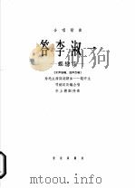 答李淑一 蝶恋花 1965 PDF电子版封面 8026·2226 赵开生谱曲;司徒汉改编合唱,辛上德配伴奏
