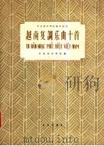 越南复调乐曲十首 1960 PDF电子版封面 8026·1414 中央音乐学院编