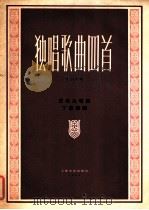 独唱歌曲四首 作品十七 正谱本 1962 PDF电子版封面 8078·2079 王老九等作词;丁善德作曲