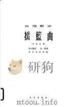 摇篮曲 独唱歌曲 高音用 1962 PDF电子版封面 8026·1627 张加毅词,田歌曲;李西安配伴奏
