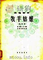 牧羊姑娘 正谱本 1962 PDF电子版封面 8026·1702 荻帆作词;金砂作曲;李西安配伴奏