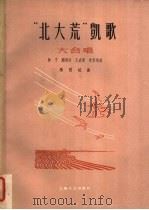 “北大荒”凯歌 大合唱 1963 PDF电子版封面 8078·2120 林予等作词;秦西炫作曲