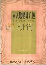 人人歌唱好八连 1963 PDF电子版封面 8078·2196 西彤,柴本尧作词;柴本尧作曲
