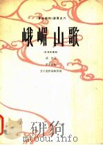 峨嵋山歌 高音独唱曲 1963 PDF电子版封面 8026·1778 徐迟作词;罗宗贤作曲