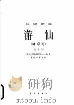 游仙 蝶恋花 1963 PDF电子版封面 8026·1802 劫夫谱曲;雷雨声配伴奏