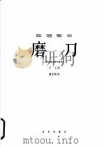 磨刀 1963 PDF电子版封面 8026·1834 于之作词;瞿希贤作曲