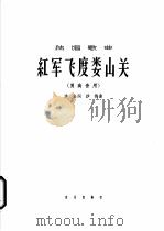 红军飞度娄山关 1963 PDF电子版封面 8026·1833 沙金作词;沙梅作曲