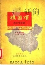 祖国颂 大合唱总谱 1957 PDF电子版封面 127·042 王巍,倪瑞霖作词;刘施任作曲