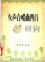 女声合唱曲四首 1957 PDF电子版封面 8026·616 音乐出版社编辑部编